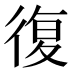 復
