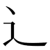 辶