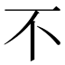 不