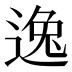 逸