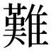 難