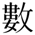 數