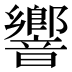響