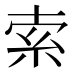 索