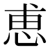 恵