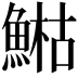 𩹬
