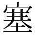 塞