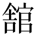 舘