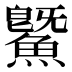鱀