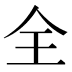 全