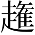 𧽳