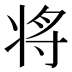 将