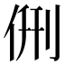 侀