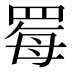 䍙
