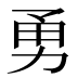 勇