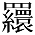 𦌾