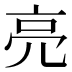 亮