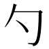 勺