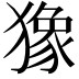 𤡸