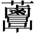 𧅸