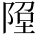 𨹸