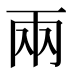 兩