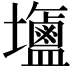 𪉹