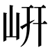 岍