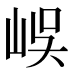 𡷤