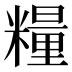 糧