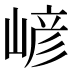 嵃