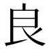 良