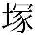 塚
