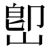 𡷦
