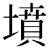 墳