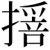 𢵾