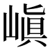 嵮
