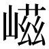 嵫