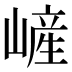 嵼