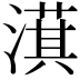 𣾁