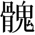 𩪁