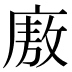 廒