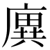 廙