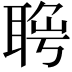 𦖄