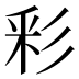 彩