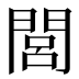閭