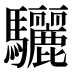 驪