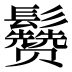 𱆈