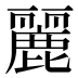 麗