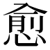 愈